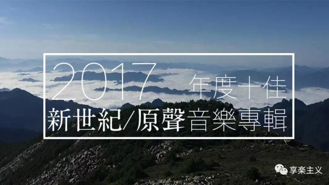 2017年度十佳新世纪/原声音乐专辑