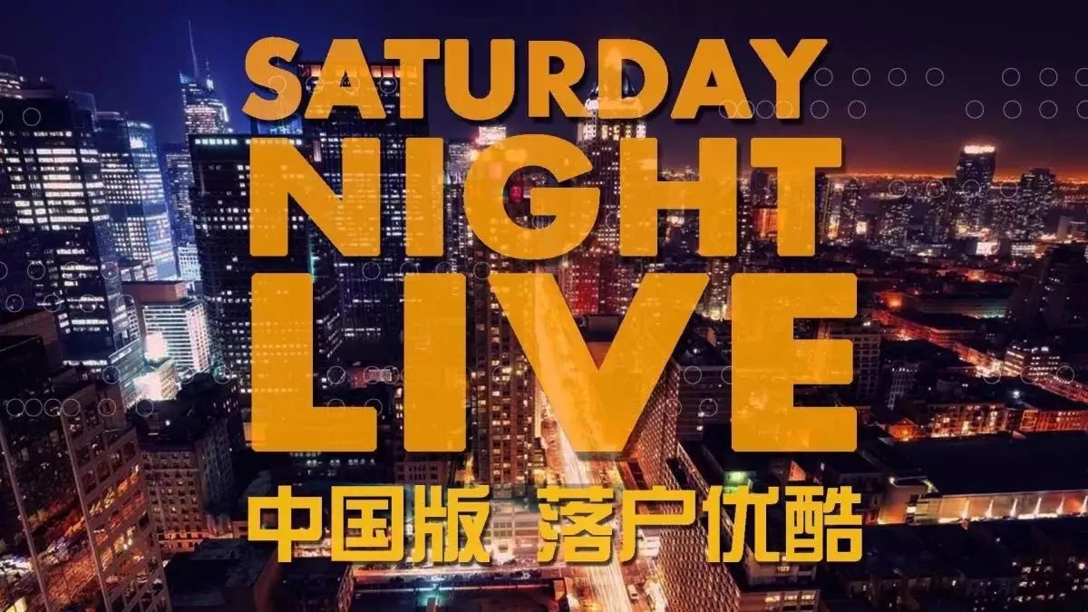 美国说了43年段子的收视神综《SNL》将引进中国落户优酷!你知道这档综艺有多受欢迎吗?