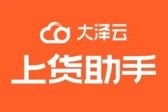 大泽云-上货助手(测试)