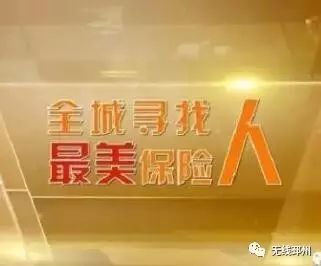 2017邳州首届最美保险人获奖名单出炉!!