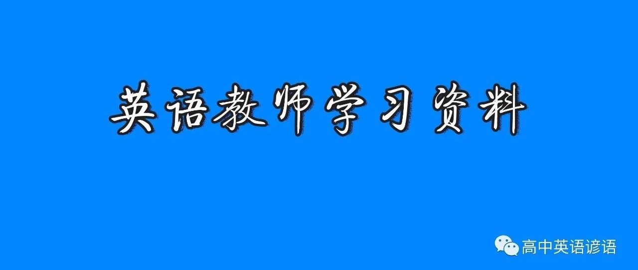 第67篇 英语教师教育思想素养 韩宝成 从一项调查看中小学英语教科书存在的问题及编制原则 高中英语教学资源 微信公众号文章阅读