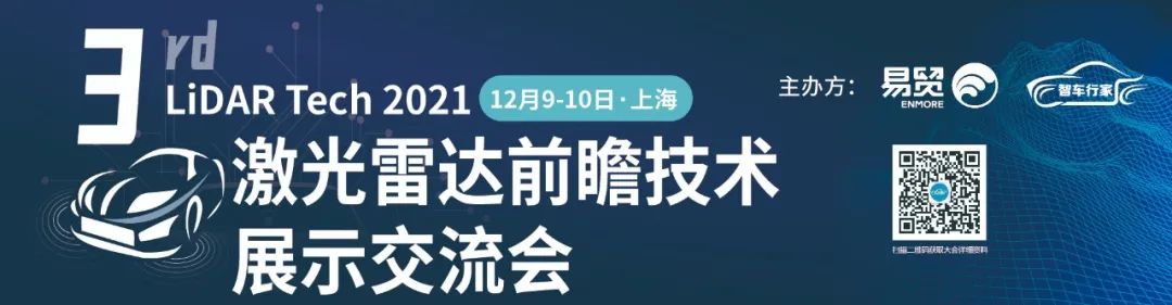 第三届激光雷达大会12月9日上海即将召开!300+参会名单公布!