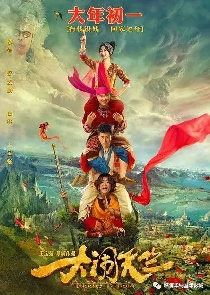 大年初一宝强处女作《大闹天竺》登场!欢天喜地过大年