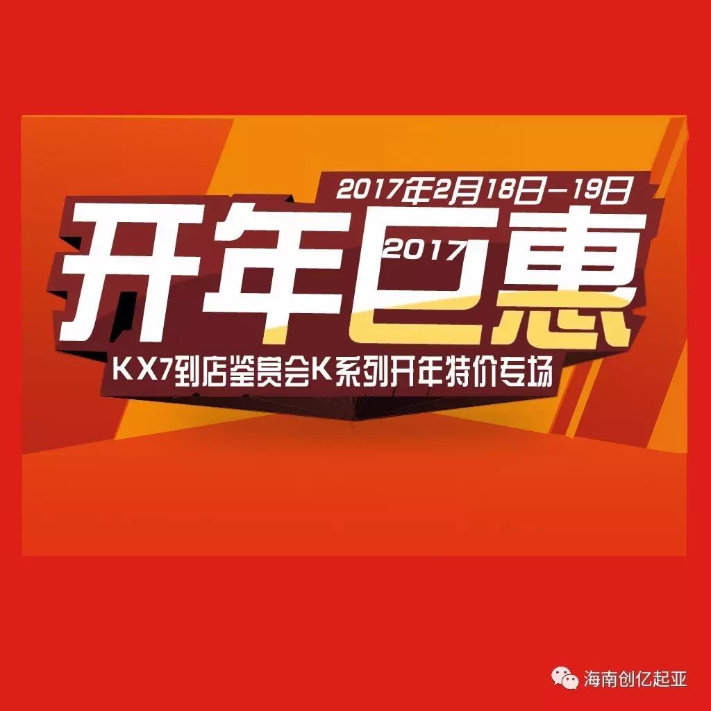 KX7到店鉴赏会暨K系列开年特价专场