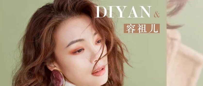 DIYAN “星” 动力 小天后容祖儿 · 带你走近蒂言~