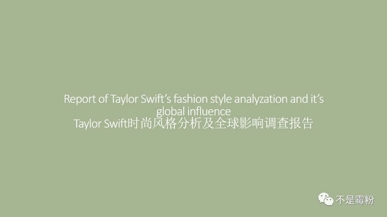 Taylor Swift时尚风格分析及全球影响调查报告[part2]