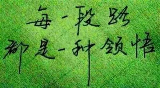 融进血里的骨气, 刻进生命里的坚强.