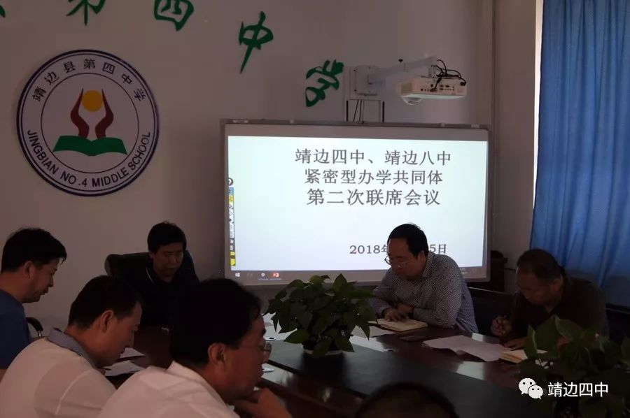 靖边四中,靖边八中紧密型办学共同体第二次联席会议