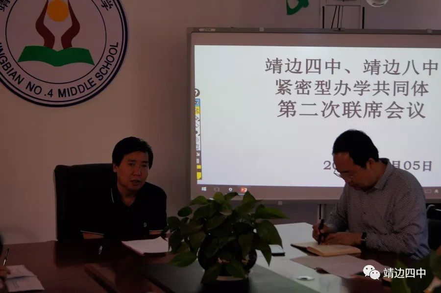 靖边四中,靖边八中紧密型办学共同体第二次联席会议