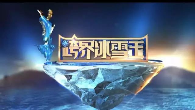 明星上演冰上狂摔,《跨界冰雪王》吉林卫视盛大开播