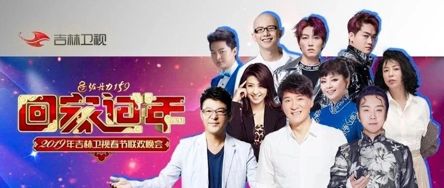 “回家过年”2019吉视春晚明星阵容曝光!芳华绽放,群星闪耀!