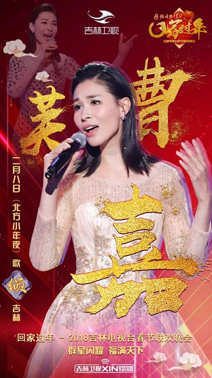 【春晚预热】曹芙嘉:《冰凌花开》歌唱吉林盛景!