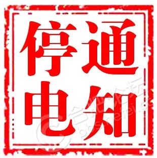 【城事】停电通知!白城又将迎来一波大范围停电!最长达9小时!