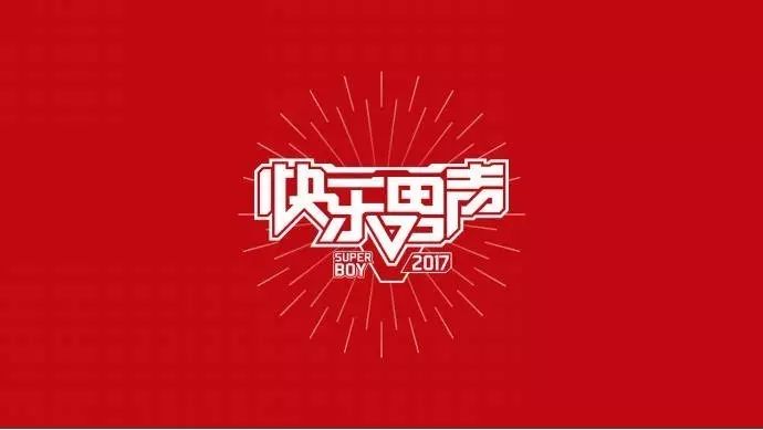 优酷将联合出品超级网综《2017快乐男声》 唱响音乐选秀最强音