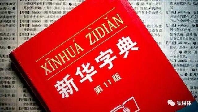 【九枝兰】60岁的新华字典有了App，每天免费查俩字-图片1