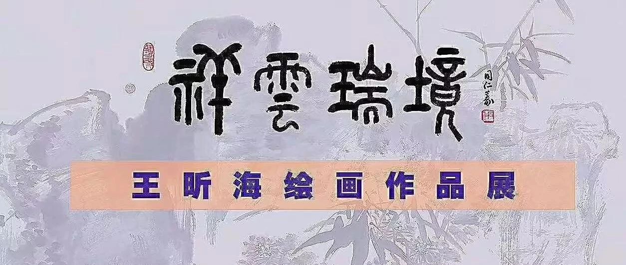 【简讯】《祥云瑞境》王昕海绘画作品展开幕式(一)