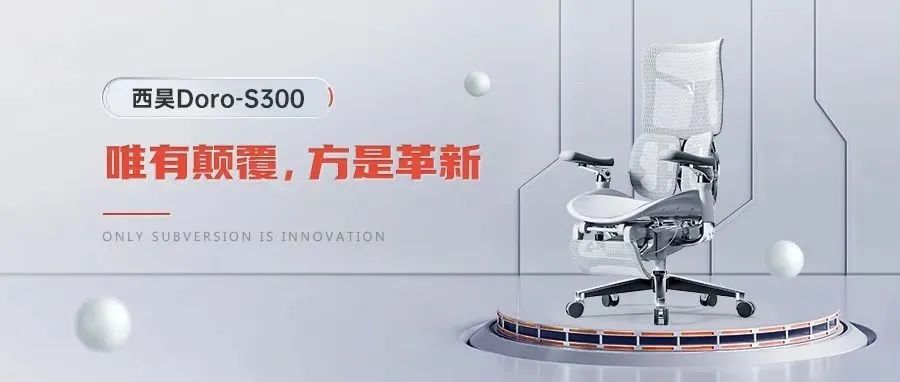 西昊Doro-S300 | 唯有顛覆，方是革新