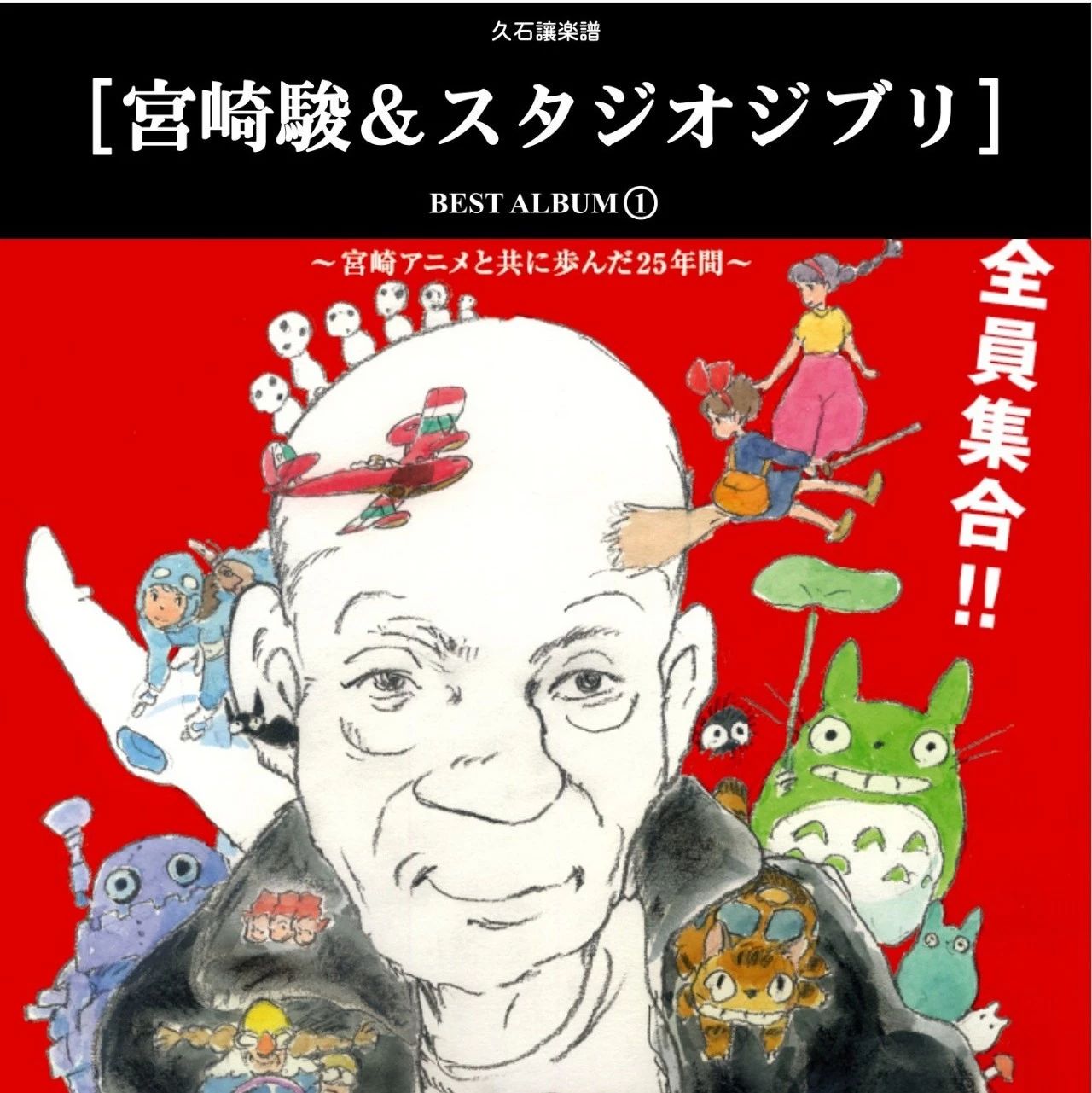 久石让 武道馆 宫崎骏动画25周年演奏会