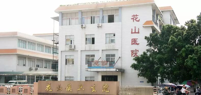 梁华标广州市花都区花山镇卫生院