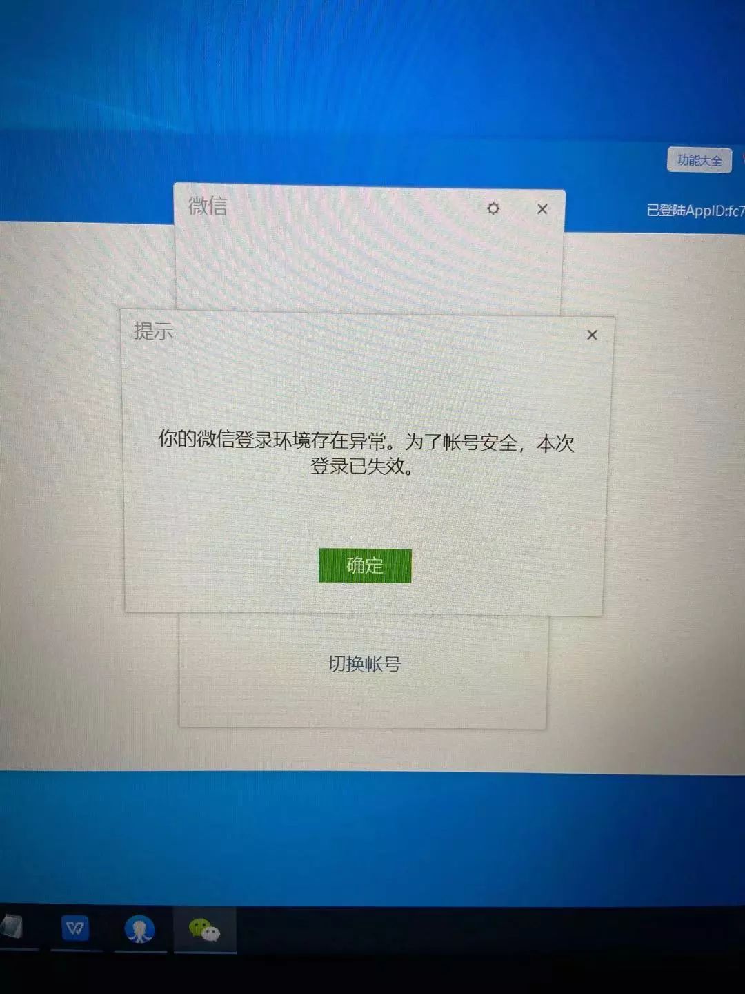 pc端微信频繁闪退,提示"你的微信环境存在异常,为了账号安全,本次登录