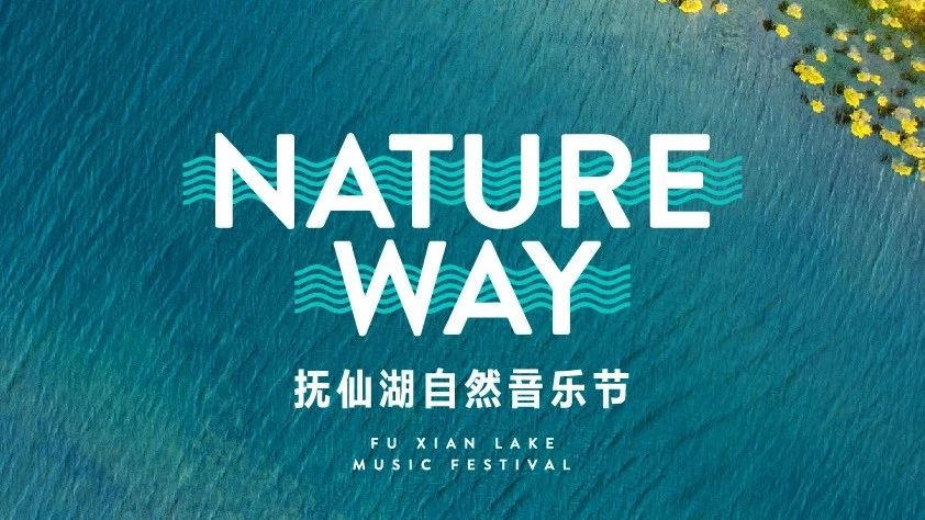 Nature way抚仙湖自然音乐节即将来袭!