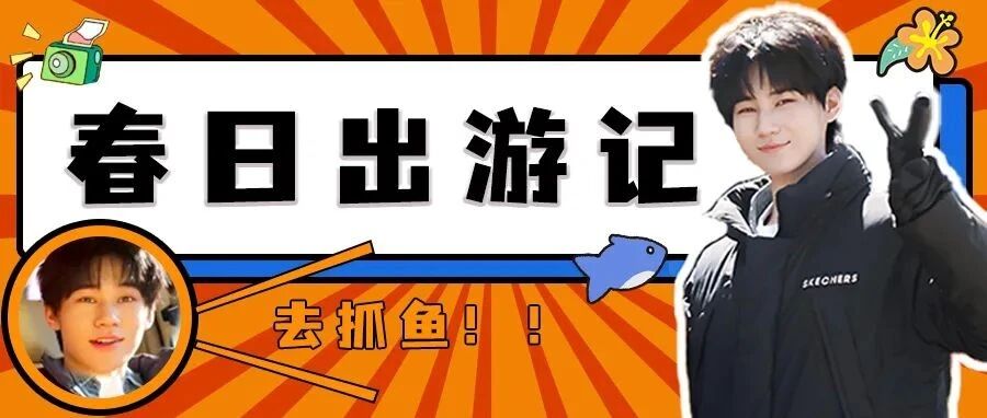 张真源|春日出游记