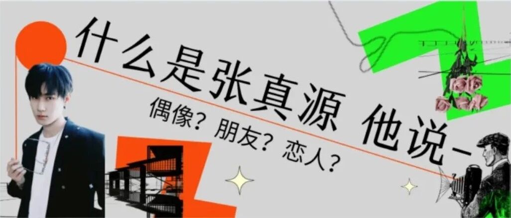 张真源|什么是张真源 他说-