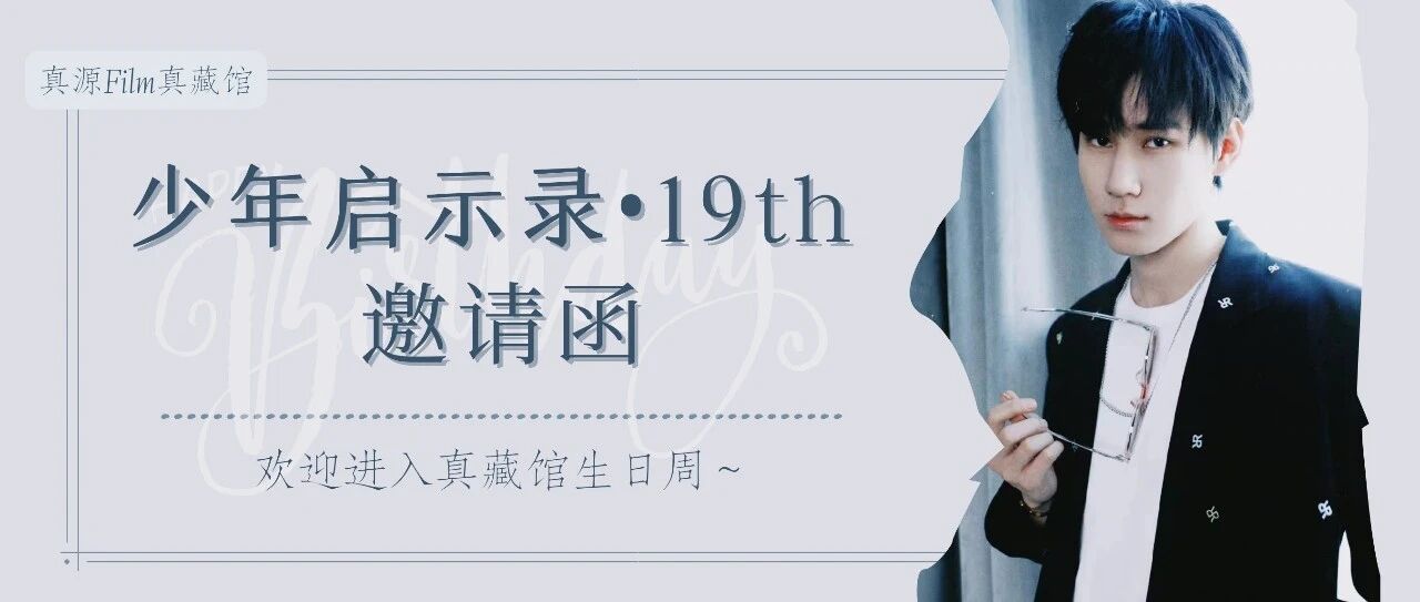 张真源|生日特别企划-邀请函