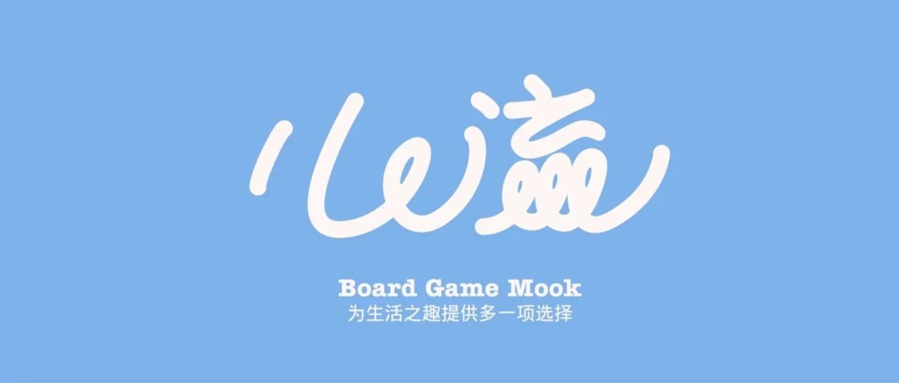 创造了阅读新维度的桌游MOOK《心流：棋盘上的她》正式出版发售啦！