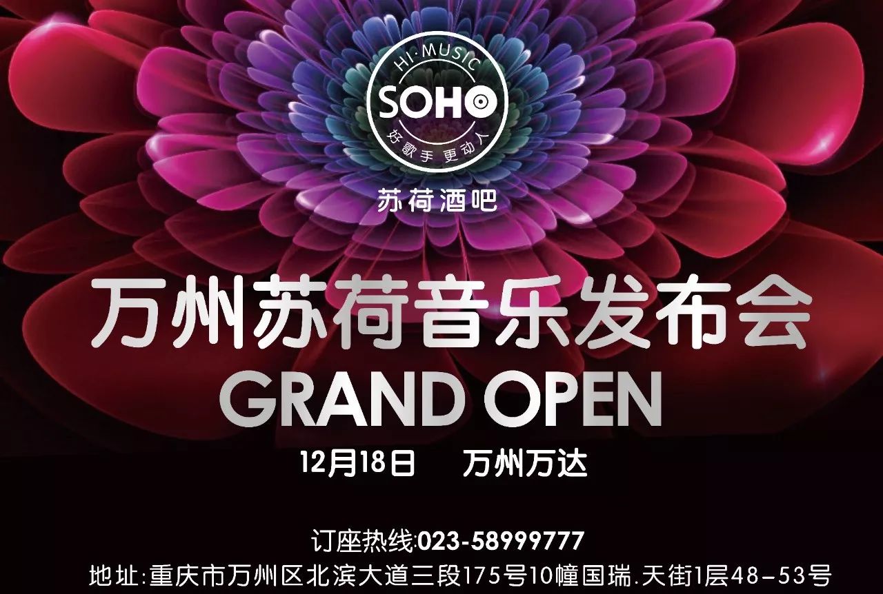 万州苏荷酒吧《音乐发布会》live直播现场!