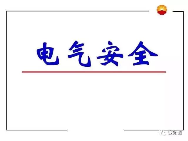 【值得收藏】电气安全培训PPT，纯干货，太实用了！