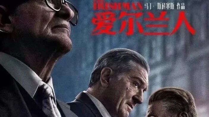 收录于合集⭐电影《爱尔兰人》，精彩好看！