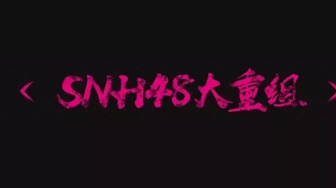 【投票】重大发表《SNH48大重组》对所有成员重新编队!李艺彤将何去何从?