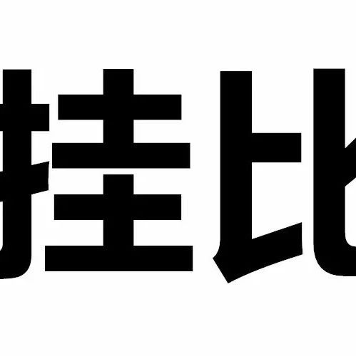 【OL1】2018 S2排位赛处罚公告