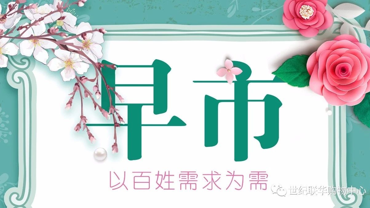 天一世纪联华购物中心 8月10日早市 早8 00 12 00 抢鲜商品及最新商品播报 世纪联华购物中心 微信公众号文章阅读 Wemp