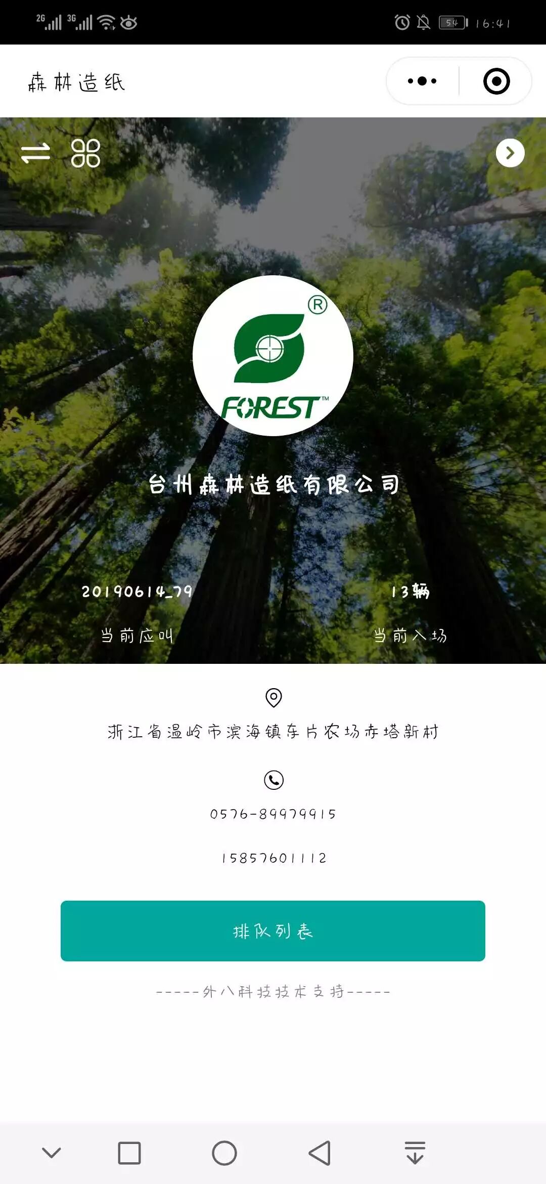 森林造纸废纸排队系统