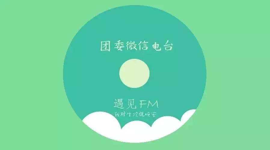 【遇见FM·我对生院说晚安】是你吗?