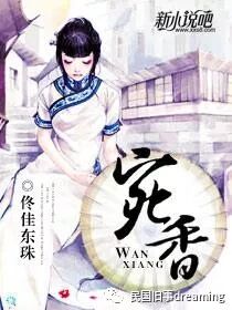 佟佳东珠宛香txt下载_宛香txt 全文免费下载_宛香txt全集下载