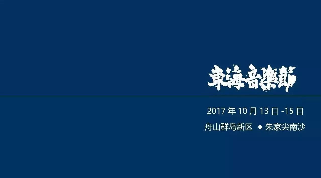 嗨翻群岛丨和许巍、陈绮贞共聚一片沙滩,东海音乐节等你来!