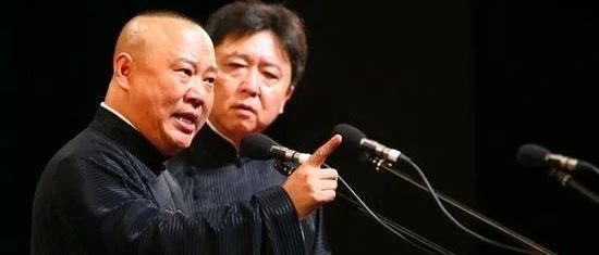 郭德纲,真没想到你也有今天!