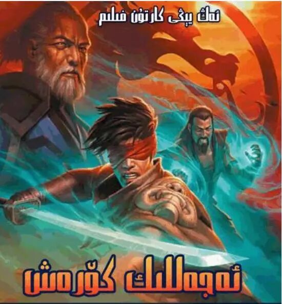 ئەجەللىك كۈرەش\t