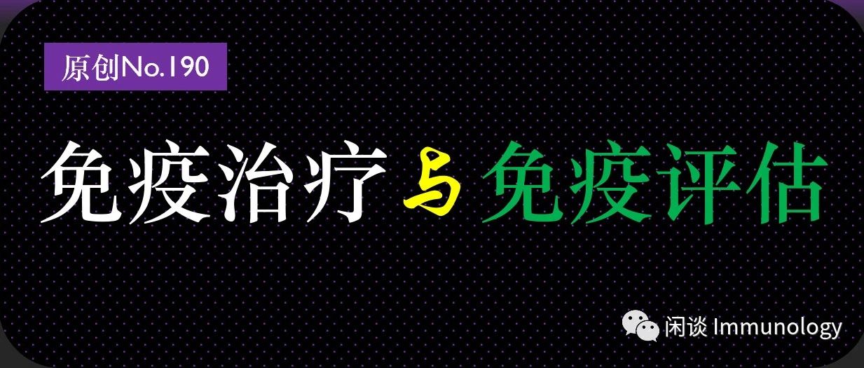 肿瘤免疫治疗评价：免疫细胞表型分析及常用标志物