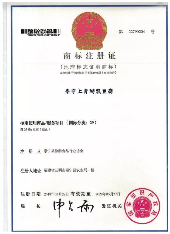 近日,泰宁县旅游食品行业协会与上青乡政府联合申报的"泰宁上青游浆图片
