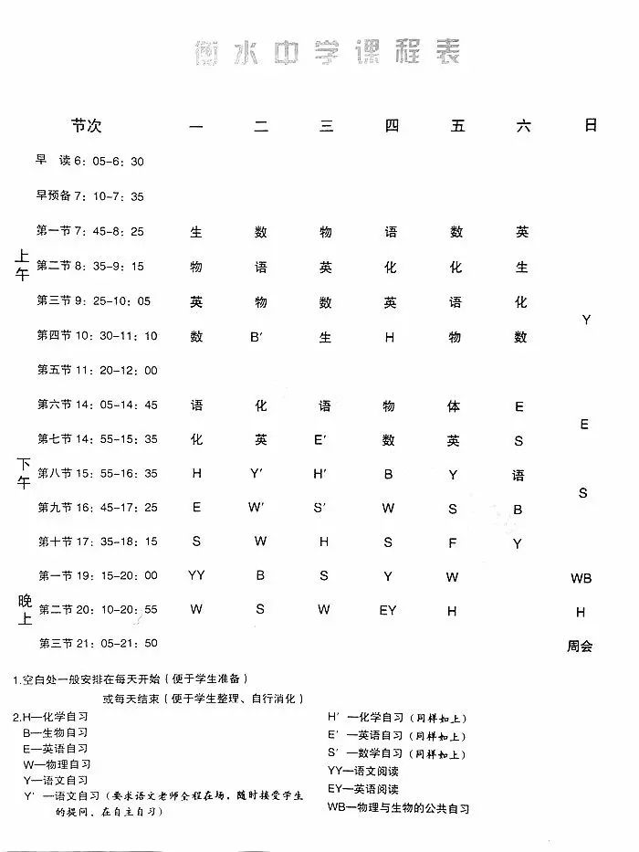 衡水中学课程表         