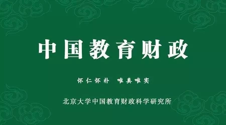 推荐阅读|王蓉:新质量时代的教育财政策略