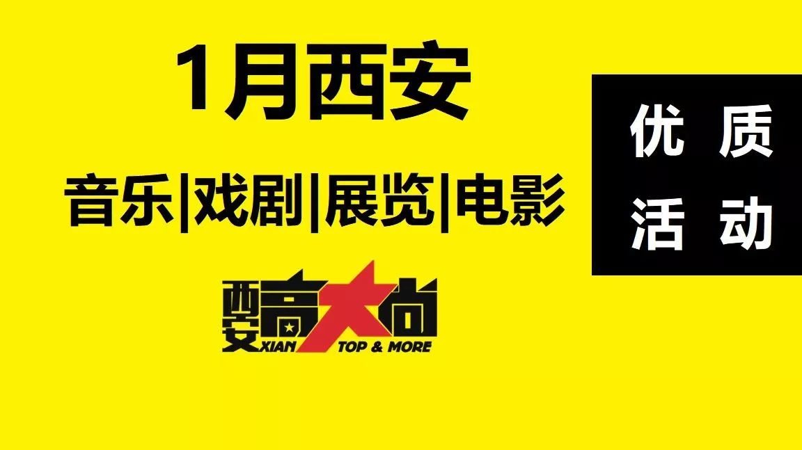 2018年1月,西安用这些优质活动迎接你! | 西安文艺盘点