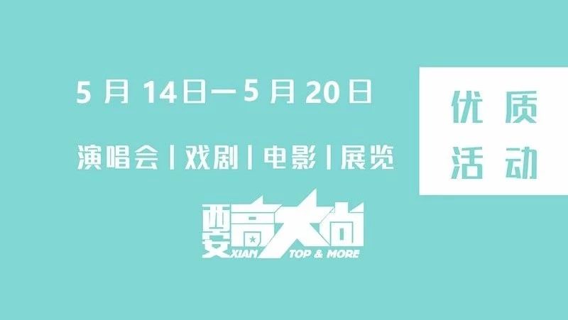 新一周,西安这些好玩! | 5.14-5.20演出展览电影活动文艺盘点