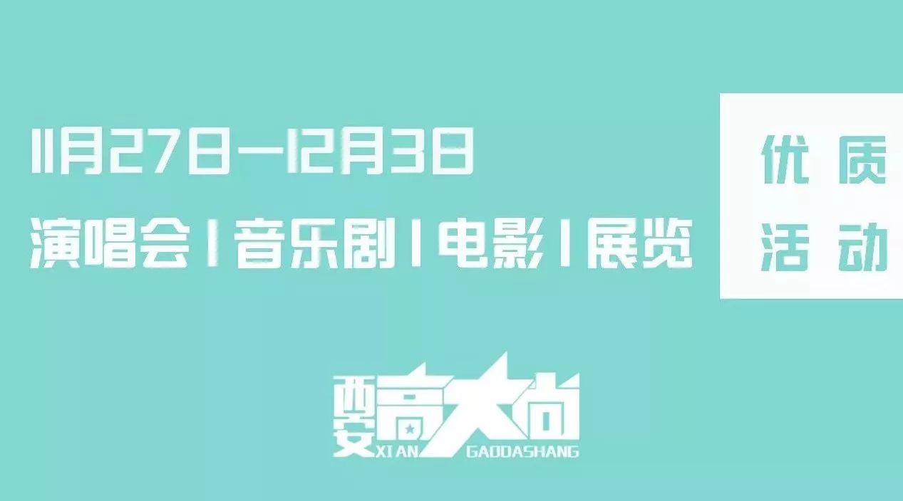 西安一周活动推荐 | 11.27-12.3演出展览电影本地文艺盘点