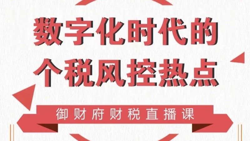 个税改革不只有起征点!@8.1直播《案例分析个税稽查热点&最新草案解读》