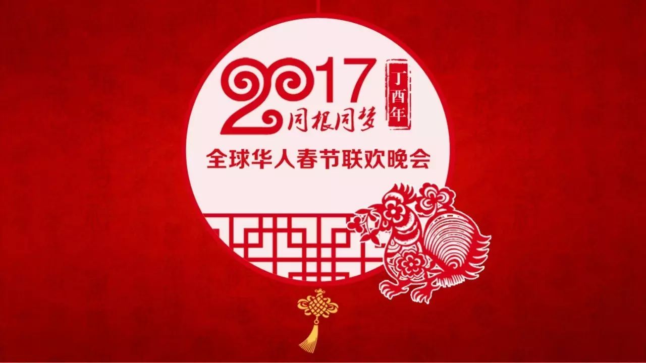 同根同梦·2017全球华人春节联欢晚会成功举办